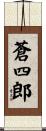 蒼四郎 Scroll