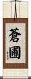 蒼圃 Scroll