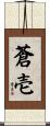 蒼壱 Scroll
