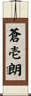 蒼壱朗 Scroll