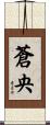 蒼央 Scroll