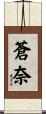蒼奈 Scroll