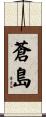 蒼島 Scroll