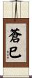 蒼巳 Scroll