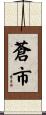蒼市 Scroll