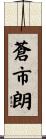 蒼市朗 Scroll