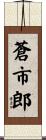 蒼市郎 Scroll