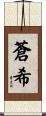 蒼希 Scroll