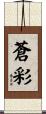 蒼彩 Scroll