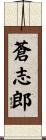 蒼志郎 Scroll