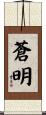 蒼明 Scroll