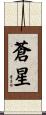 蒼星 Scroll