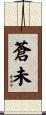蒼未 Scroll