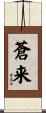 蒼来 Scroll