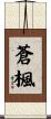 蒼楓 Scroll