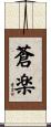 蒼楽 Scroll