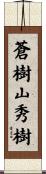 蒼樹山秀樹 Scroll