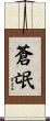 蒼氓 Scroll