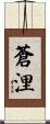 蒼浬 Scroll