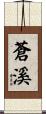 蒼溪 Scroll