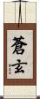 蒼玄 Scroll