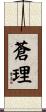 蒼理 Scroll