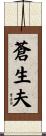 蒼生夫 Scroll