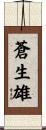 蒼生雄 Scroll