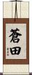 蒼田 Scroll