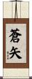 蒼矢 Scroll