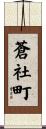 蒼社町 Scroll