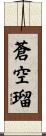 蒼空瑠 Scroll