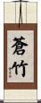 蒼竹 Scroll
