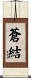 蒼結 Scroll