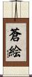蒼絵 Scroll