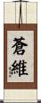 蒼維 Scroll