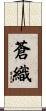 蒼織 Scroll