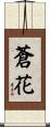 蒼花 Scroll