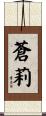 蒼莉 Scroll