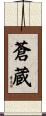 蒼蔵 Scroll