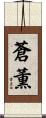 蒼薫 Scroll