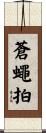 蒼蠅拍 Scroll