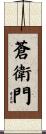 蒼衛門 Scroll