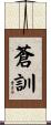 蒼訓 Scroll