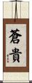 蒼貴 Scroll
