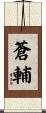 蒼輔 Scroll