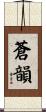蒼韻 Scroll