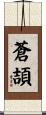 蒼頡 Scroll