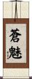 蒼魅 Scroll