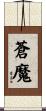 蒼魔 Scroll
